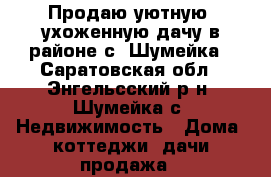 Продаю уютную, ухоженную дачу в районе с. Шумейка - Саратовская обл., Энгельсский р-н, Шумейка с. Недвижимость » Дома, коттеджи, дачи продажа   